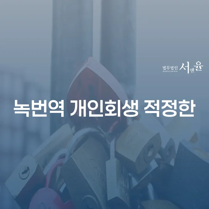 녹번역 개인회생 적정한