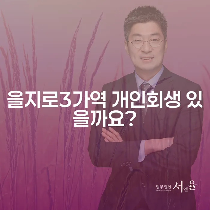 을지로3가역 개인회생 있을까요?