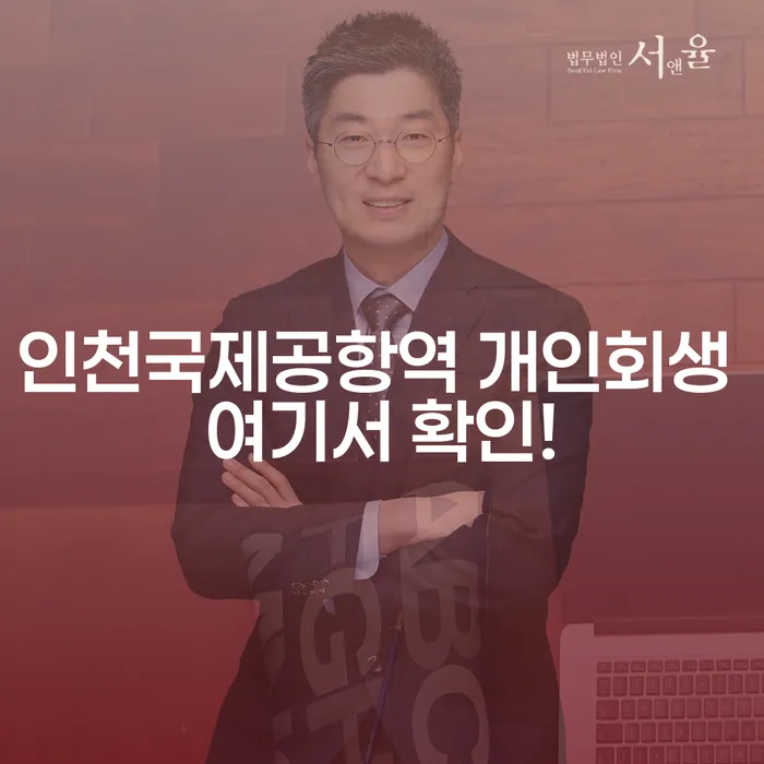 인천국제공항역 개인회생 여기서 확인!