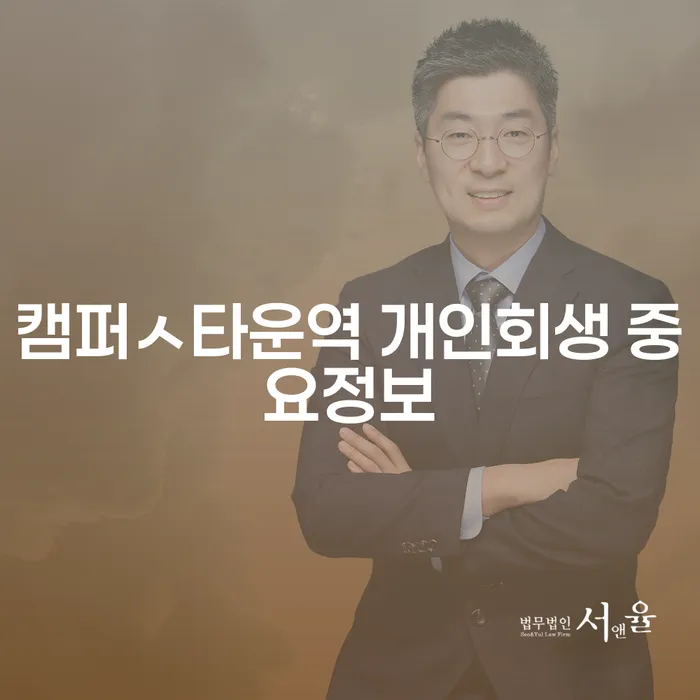 캠퍼ㅅ타운역 개인회생 중요정보