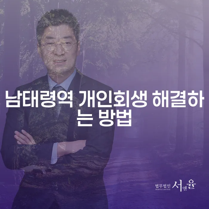 남태령역 개인회생 해결하는 방법