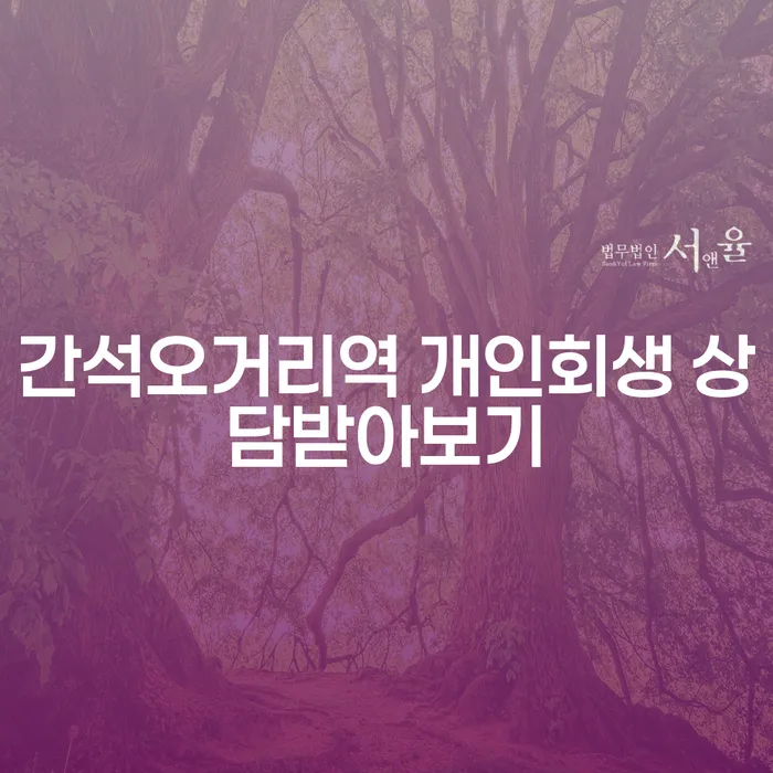 간석오거리역 개인회생 상담받아보기