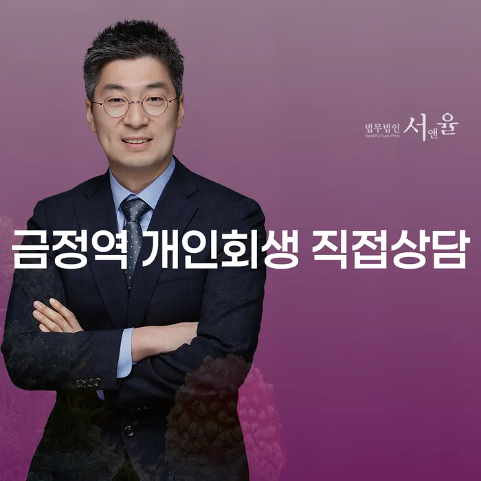 금정역 개인회생 직접상담