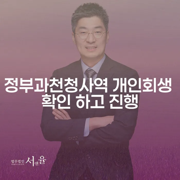 정부과천청사역 개인회생 확인 하고 진행