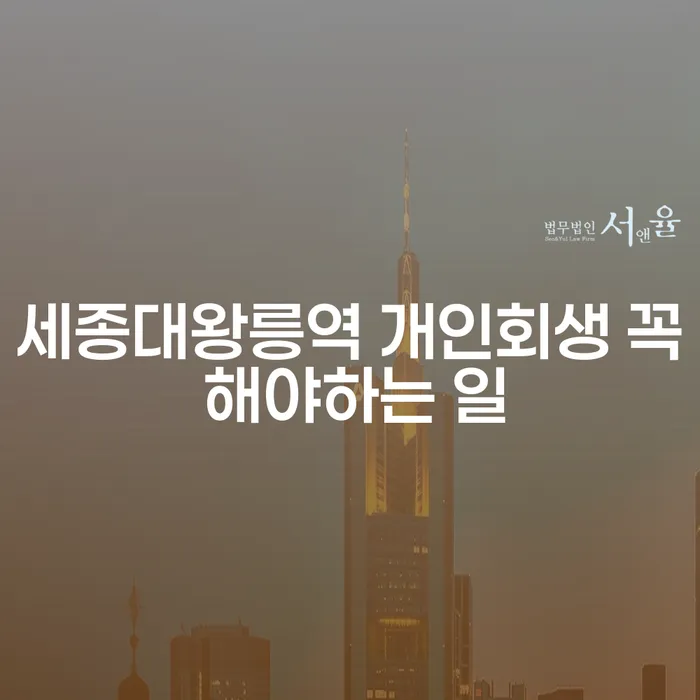세종대왕릉역 개인회생 꼭 해야하는 일