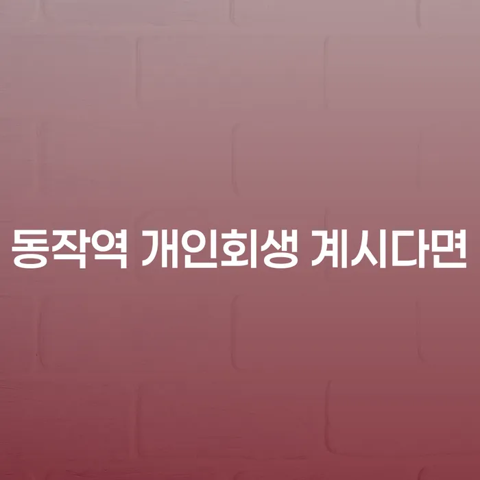 동작역 개인회생 계시다면