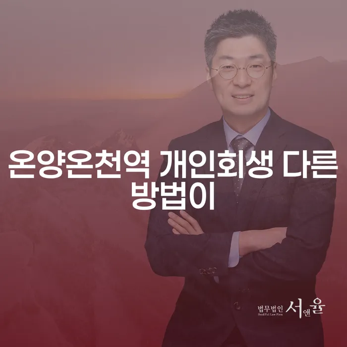 온양온천역 개인회생 다른방법이