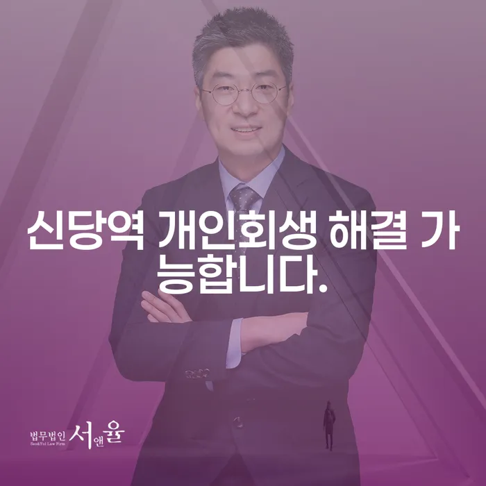신당역 개인회생 해결 가능합니다.