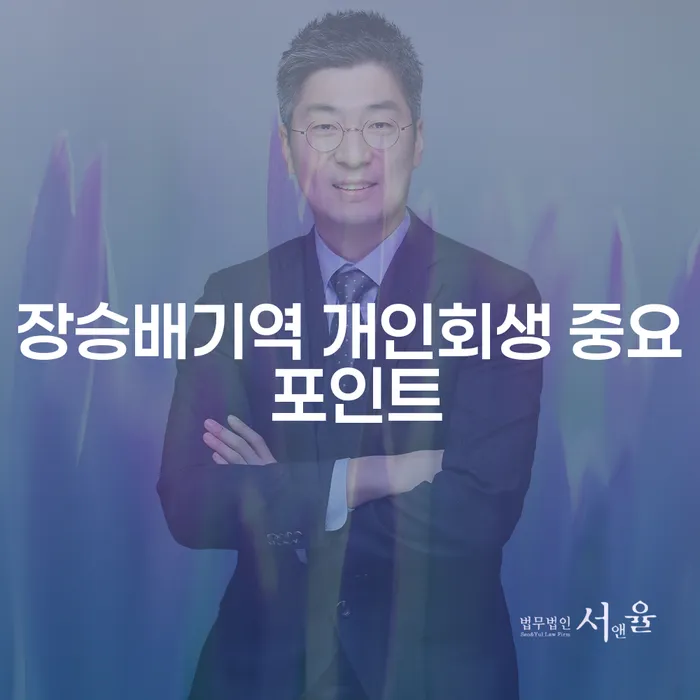 장승배기역 개인회생 중요 포인트