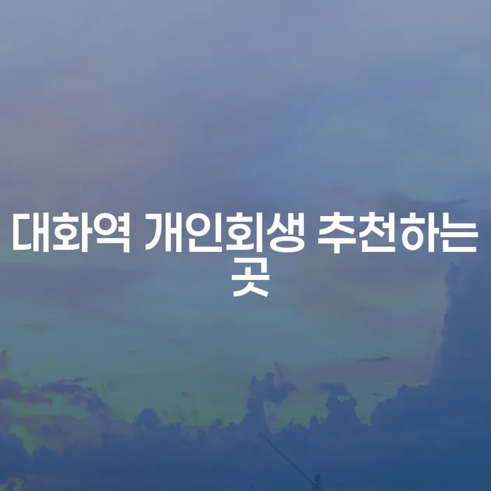 대화역 개인회생 추천하는 곳