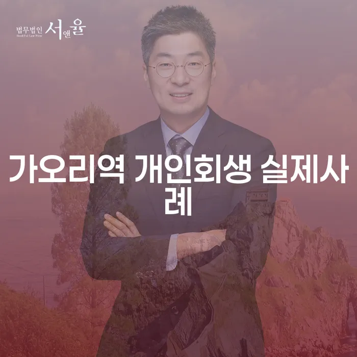 가오리역 개인회생 실제사례