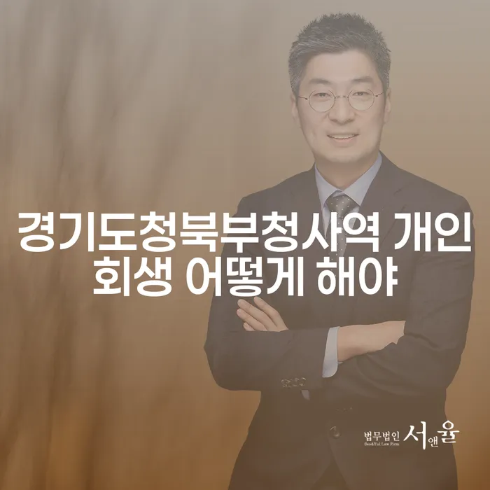 경기도청북부청사역 개인회생 어떻게 해야
