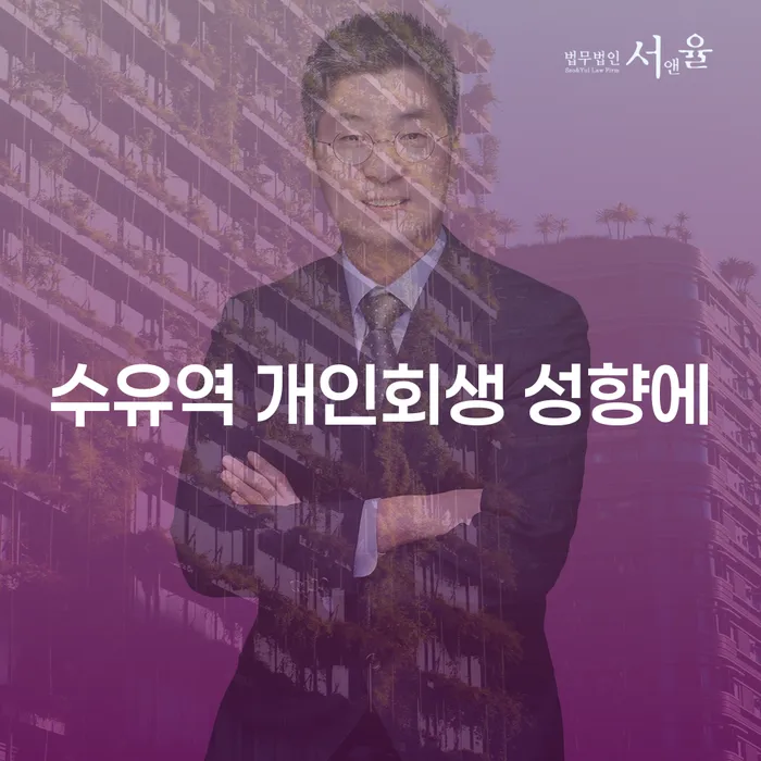 수유역 개인회생 성향에