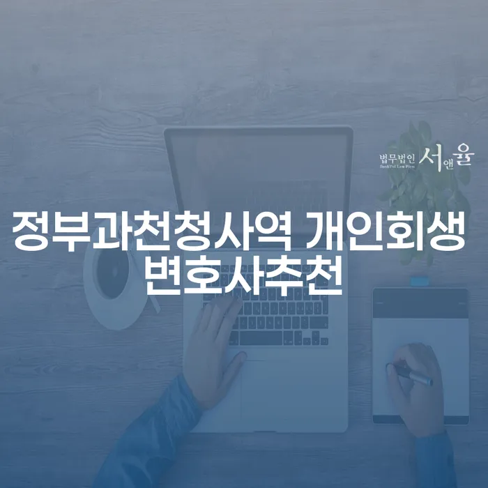 정부과천청사역 개인회생 변호사추천