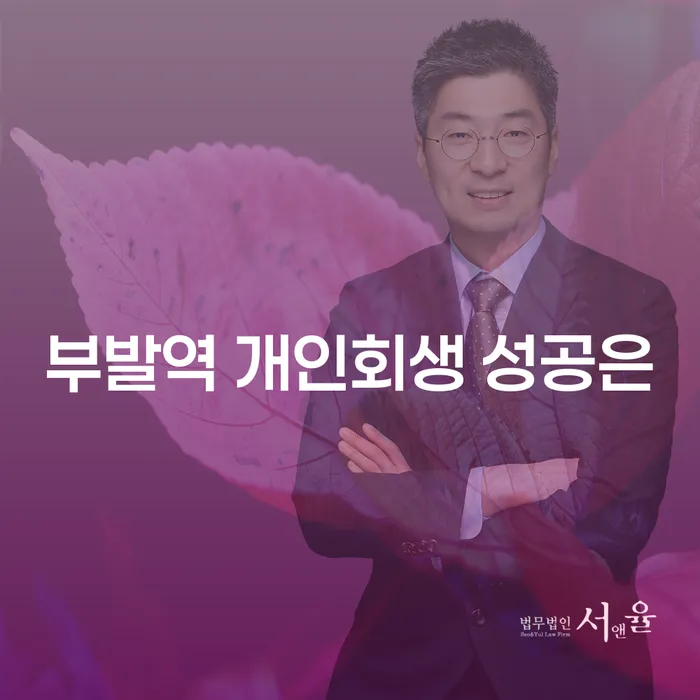 부발역 개인회생 성공은