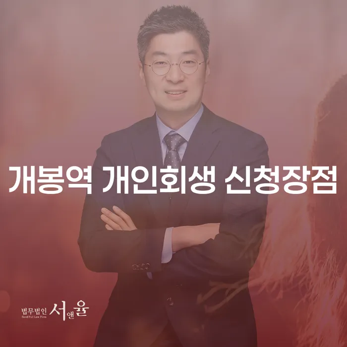 개봉역 개인회생 신청장점