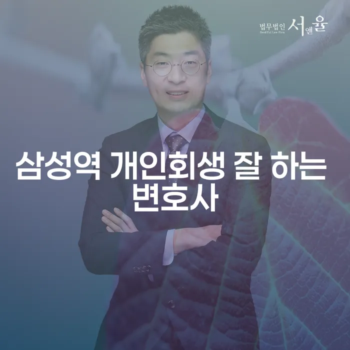삼성역 개인회생 잘 하는 변호사