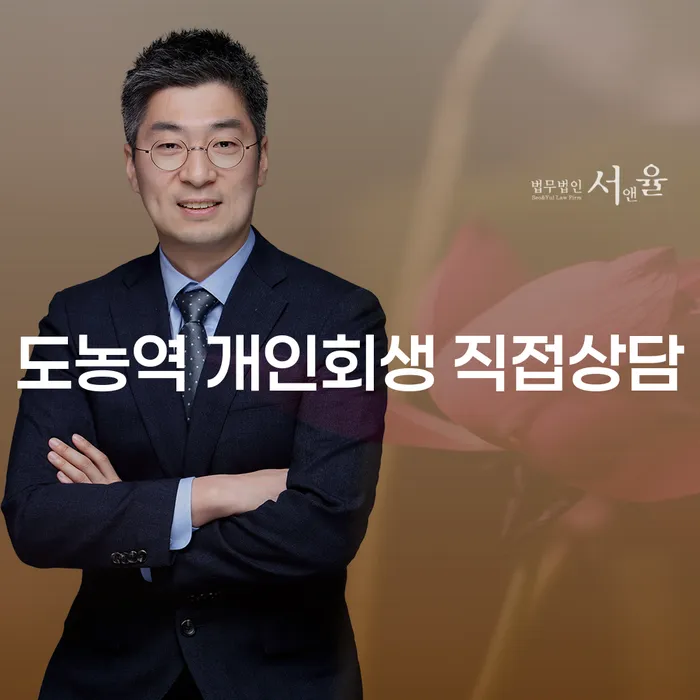 도농역 개인회생 직접상담