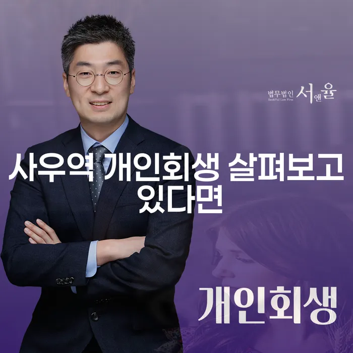 사우역 개인회생 살펴보고 있다면