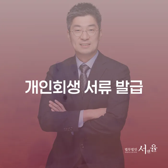 개인회생 서류 발급: 어떻게 준비해야 할까요?