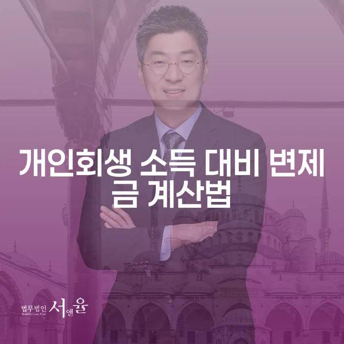개인회생 소득 대비 변제금 계산법 어떻게 할까요?