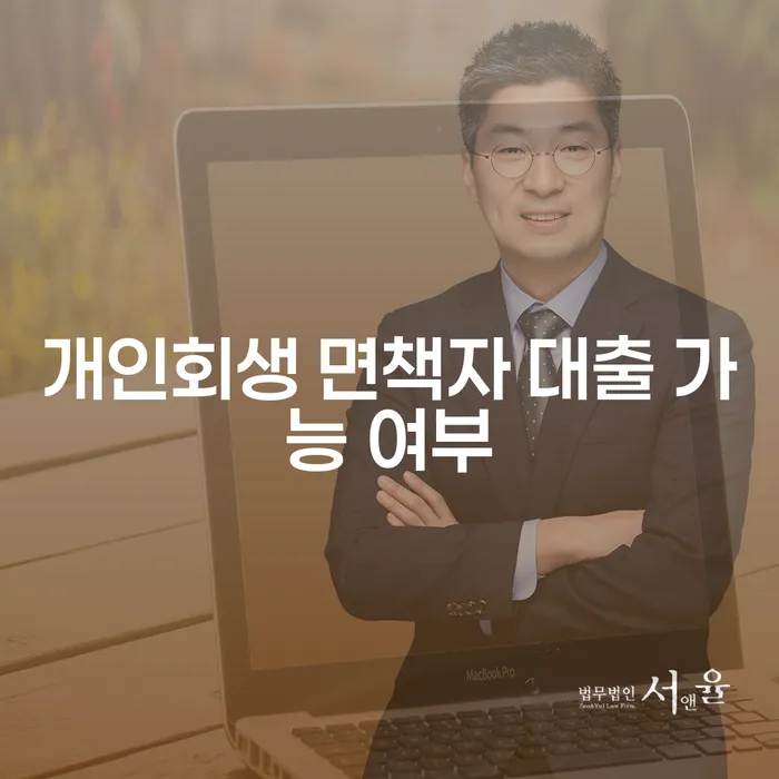 개인회생 면책자도 대출이 가능할까요? 알아보세요!