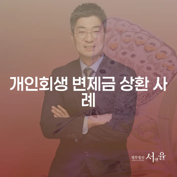 개인회생 변제금 상환 사례, 성공적인 해결을 위한 방법은?