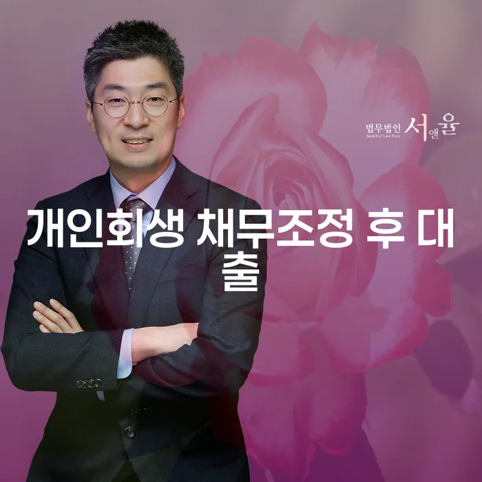 개인회생 채무조정 후 대출, 어떻게 해야 할까요?