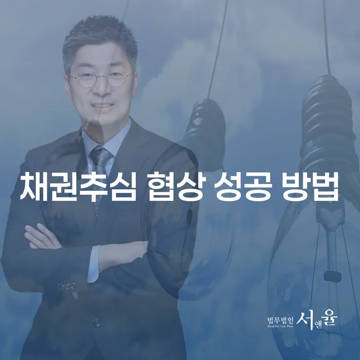 채권추심 협상에서 어떻게 성공할 수 있을까요?