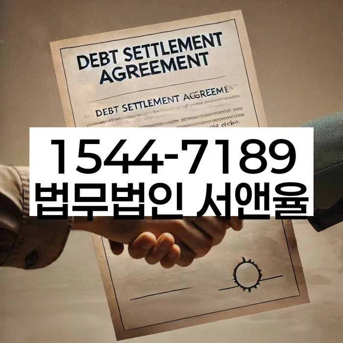 채권추심 협상 성공 방법