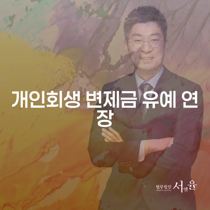 개인회생 변제금 유예 연장, 어떻게 해야 할까요?