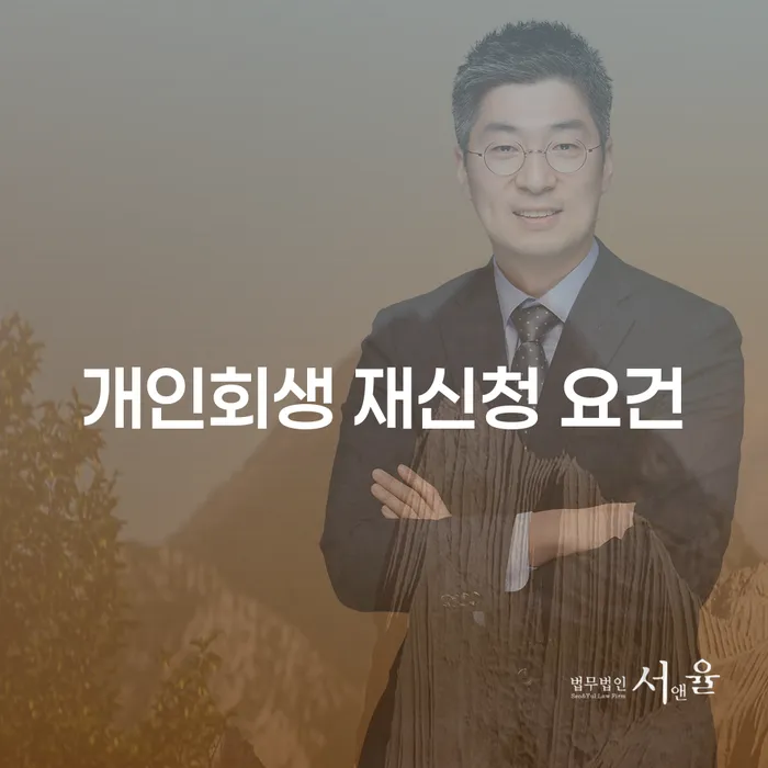 개인회생 재신청 요건, 당신이 알아야 할 모든 것