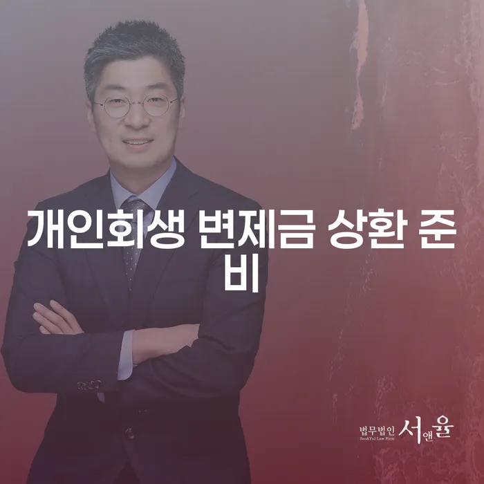 개인회생 변제금 상환 준비를 어떻게 해야 할까요?