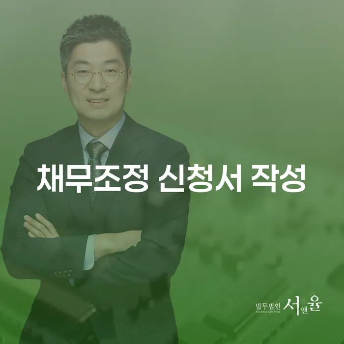 채무조정 신청서 작성을 어떻게 해야 할까요?
