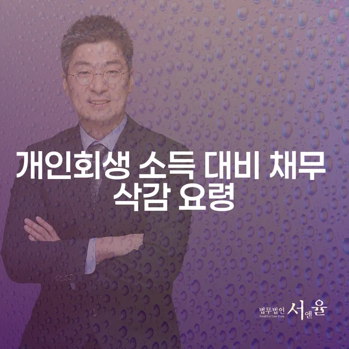 개인회생 소득 대비 채무 삭감 요령: 어떻게 시작해야 할까요?