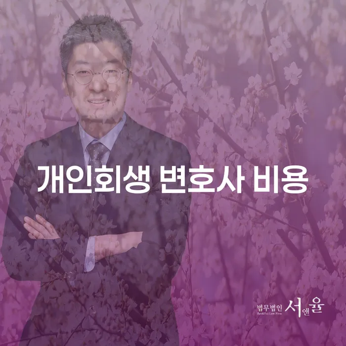 개인회생 변호사 비용, 어떻게 줄일 수 있을까요?