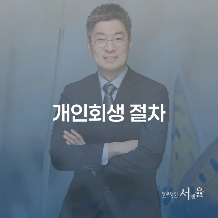 개인회생 절차를 통해 채무의 늪에서 벗어날 수 있을까요?