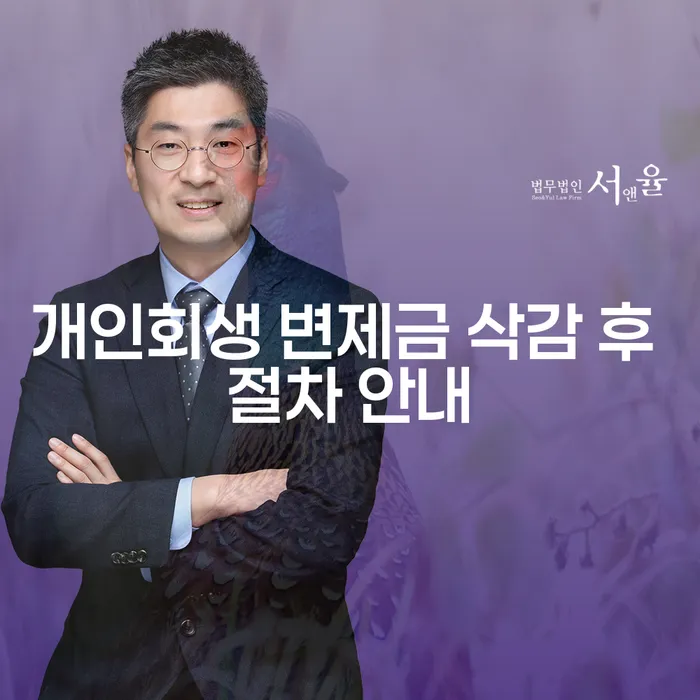개인회생 인가 후 변제금 삭감을 어떻게 진행해야 할까요?