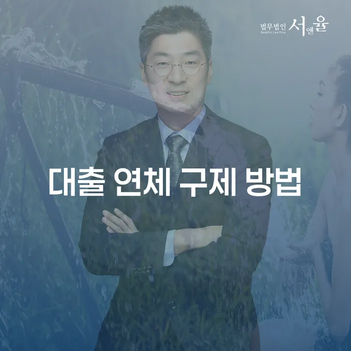 대출 연체 구제 방법은 무엇인가요?