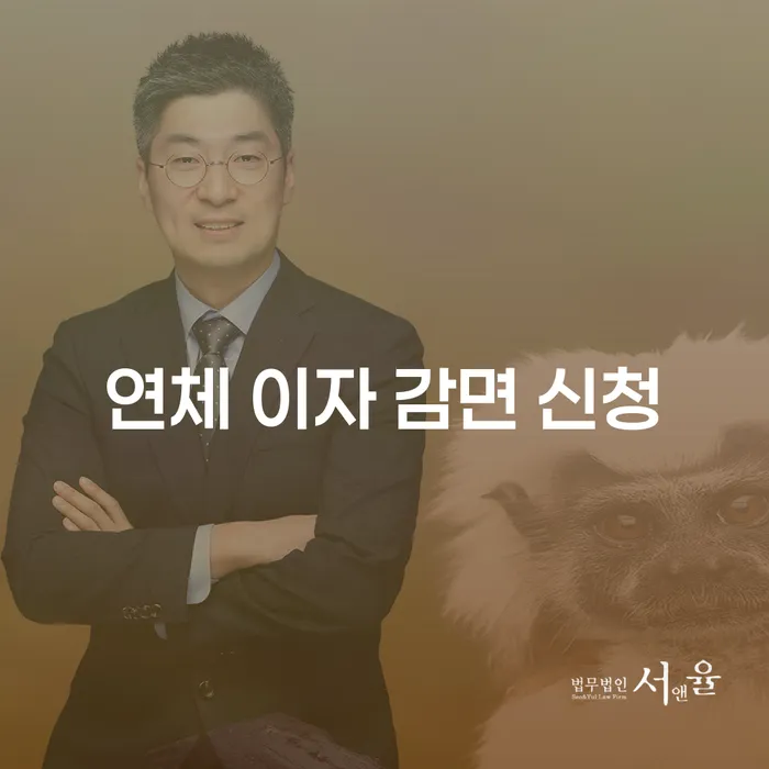 연체 이자 감면 신청이 필요하신가요? 개인회생과 파산으로 해결할 수 있습니다!
