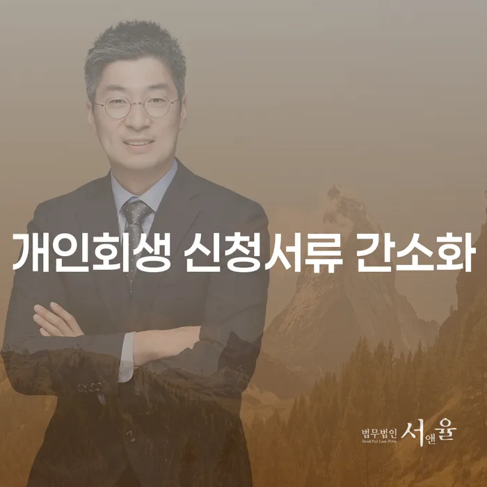 개인회생 신청서류 간소화: 절차를 쉽게 만드는 방법은?