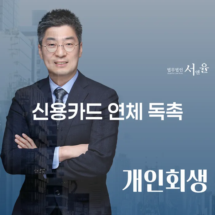 신용카드 연체 독촉을 받고 계신가요? 해결할 수 있는 방법을 알아보세요