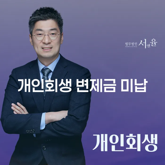 개인회생 변제금 미납, 어떻게 해결할 수 있을까요?