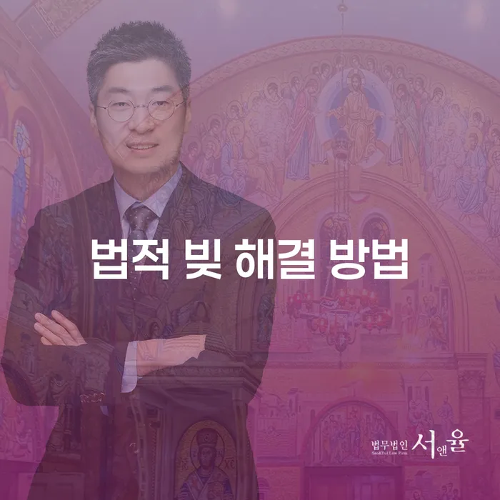 법적 빚 해결 방법: 개인회생과 개인파산의 효과적인 선택은?