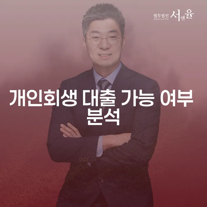 개인회생 중 대출 가능할까? 대출 가능 여부 분석