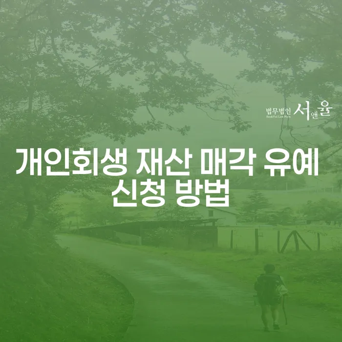 개인회생 재산 매각 유예 신청 방법이 궁금하신가요?