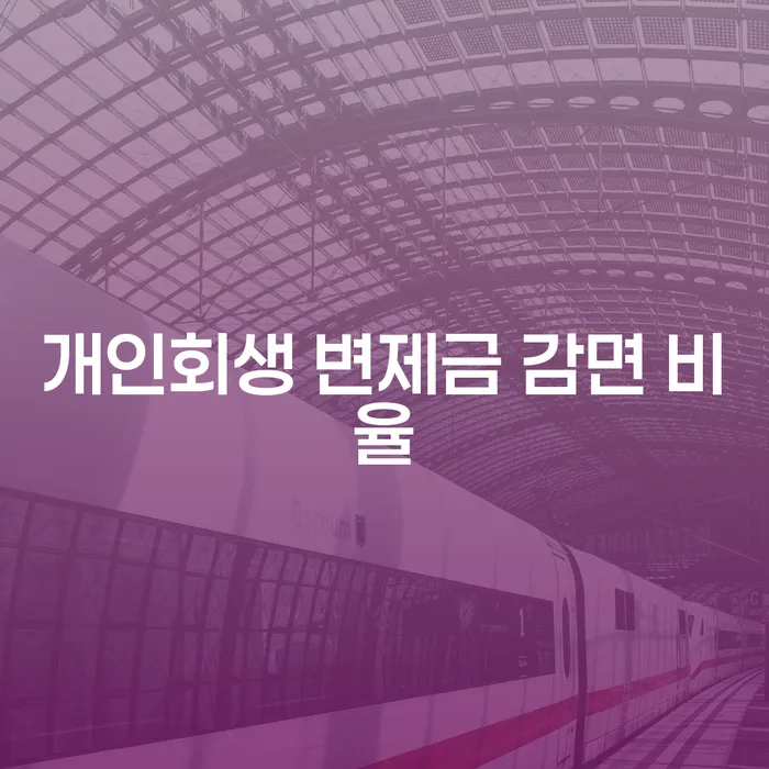 개인회생 변제금 감면 비율, 어떻게 결정될까요?
