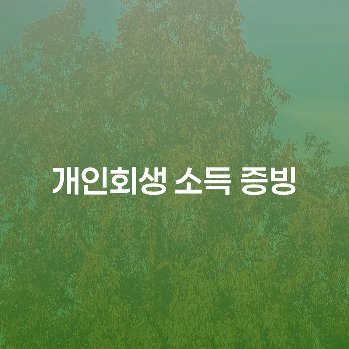 개인회생 소득 증빙, 어떻게 해야 할까요?