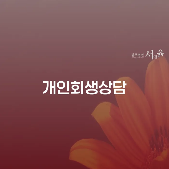 명일2동 개인회생 상담과 절차의 중요성