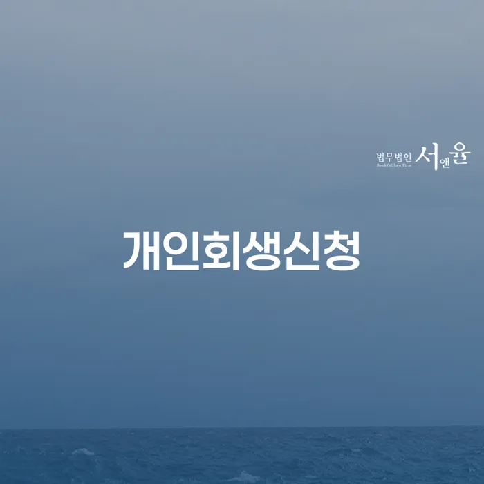 월계2동 개인회생 신청 가이드